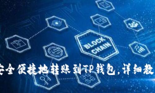 BK钱包如何安全便捷地转账到TP钱包，详细教程与注意事项