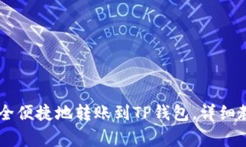 BK钱包如何安全便捷地转账到TP钱包，详细教程与注意事项