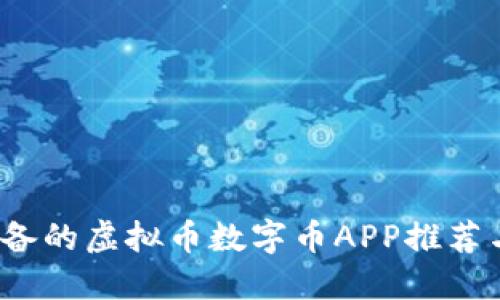 2023年必备的虚拟币数字币APP推荐与使用指南