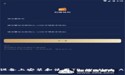 如何在苹果设备上安装和使用TP Wallet App：详细指南