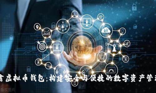 易语言虚拟币钱包：构建安全与便捷的数字资产管理工具