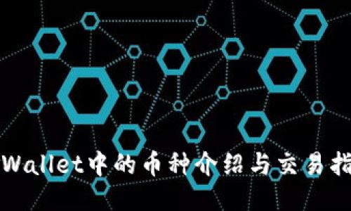 TPWallet中的币种介绍与交易指南