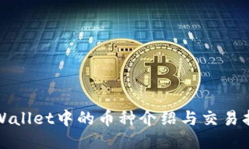 TPWallet中的币种介绍与交易指南