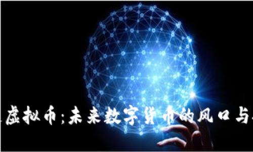 火链虚拟币：未来数字货币的风口与挑战