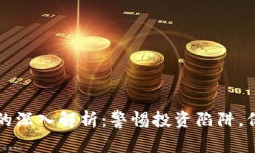 虚拟币骗局的深入解析：警惕投资陷阱，保护你的财富