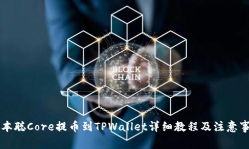 中本聪Core提币到TPWallet详细教程及注意事项
