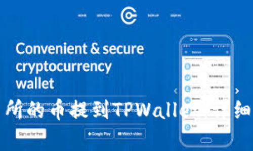 如何将抹茶交易所的币提到TPWallet：详细指南与步骤解析