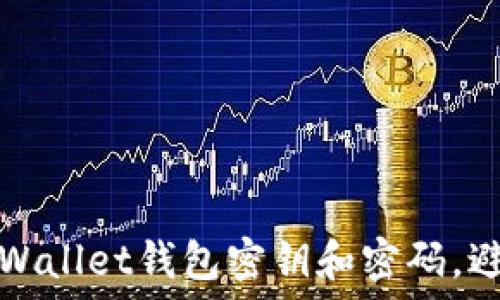   
如何找回TPWallet钱包密钥和密码，避免资产损失