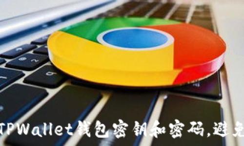   
如何找回TPWallet钱包密钥和密码，避免资产损失