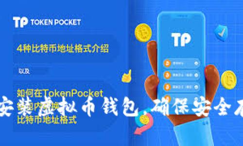 一步步教你如何安装虚拟币钱包，确保安全存储你的数字资产