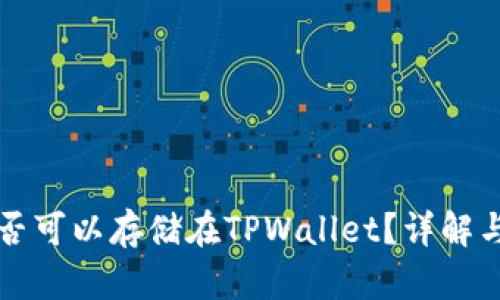 狗狗币是否可以存储在TPWallet？详解与使用指南