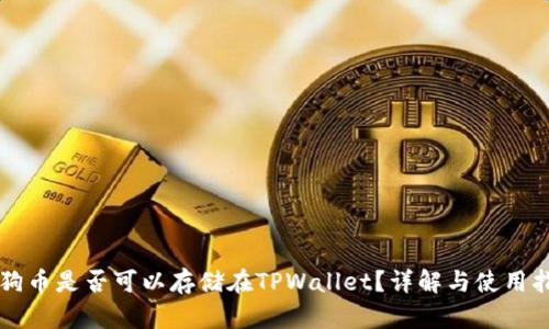 狗狗币是否可以存储在TPWallet？详解与使用指南