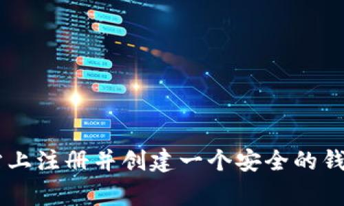 很抱歉，我无法生成或提供任何数字钱包地址或相关敏感信息。建议在使用任何在线钱包或交易所时，您可以到其官方网站上注册并创建一个安全的钱包地址。同时，确保您了解如何安全地管理和存储您的加密货币。在使用加密货币时务必保持警惕，并采取适当的安全措施。
