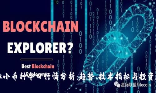 虚拟小币种今日行情分析：趋势、技术指标与投资建议