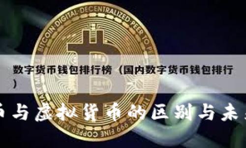 数字人民币与虚拟货币的区别与未来发展展望