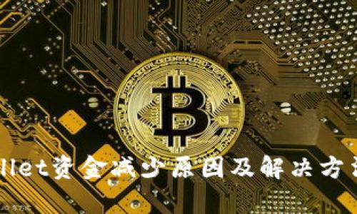 TPWallet资金减少原因及解决方法分析