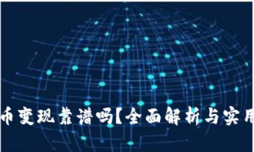虚拟币变现靠谱吗？全面解析与实用建议