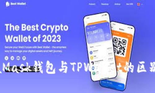 MetaMask钱包与TPWallet的区别详解