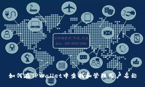 如何在TPWallet中查找和管理用户名称