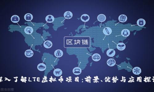 深入了解LTE虚拟币项目：前景、优势与应用探讨