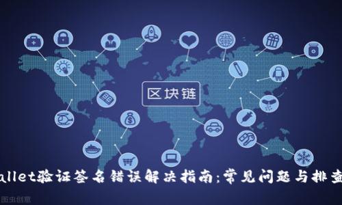 TPWallet验证签名错误解决指南：常见问题与排查方法