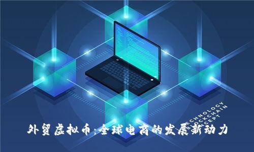 外贸虚拟币：全球电商的发展新动力