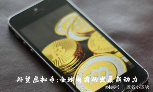 外贸虚拟币：全球电商的发展新动力