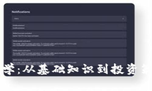 虚拟币新手教学：从基础知识到投资策略的全面指南