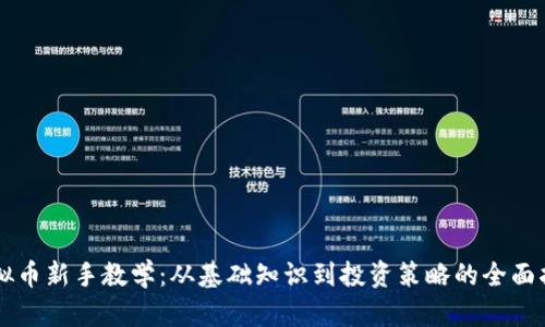虚拟币新手教学：从基础知识到投资策略的全面指南