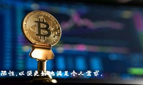   TPWallet 不支持 HT 代币的原因解析与解决方案 / 
 guanjianci TPWallet, HT 代币, 代币支持, 钱包使用 /guanjianci 

在数字货币的世界里，钱包的选择至关重要。TPWallet 是一个相对新颖的钱包解决方案，旨在为用户提供安全、便利的数字货币存储和管理方式。然而，有些用户在使用 TPWallet 时发现其并不支持 HT 代币（Huobi Token）。这让很多用户感到困惑和不满，尤其是那些希望将其 HT 代币存储在 TPWallet 中的用户。那么，为什么 TPWallet 不支持 HT 呢？我们将从多个角度进行深入分析，并探讨如何解决这个问题。

TPWallet 介绍
TPWallet 是一个多功能的数字货币钱包，支持多种流行的加密货币和代币。作为一种去中心化的钱包，TPWallet 为用户提供了更高水平的安全性和隐私保护。用户可以通过简单的操作实现数字资产的存储、转账及管理。此外，TPWallet 还配备了一些基础的交易功能，可帮助用户在不同平台之间进行资产交换。
然而，TPWallet 的生态系统仍在不断完善，某些特定的代币并未得到支持。这就是 HT 代币不被支持的原因之一。HT 代币是由火币交易所发行的，是其生态系统中的核心资产，主要用于交易手续费减免、参与平台投票等功能。

HT 代币概述
HT（Huobi Token）是火币交易所推出的一种代币。作为一种平台代币，HT 的主要用途是为用户提供更低的交易费用，同时用户也可以通过持有 HT 参与火币生态系统中的各种活动。HT 代币具有广泛的应用场景，包括消费、交易、和投资等。
HT 代币的流通和交易主要依托于火币交易所的生态系统，因此其支持钱包的选择对于用户的资产管理至关重要。由于 HT 代币在市场中的重要性，用户们对于电子钱包的需求也不断提高，希望能找到一个更为完美的解决方案。

为什么 TPWallet 不支持 HT 代币
首先，可能的原因是技术上的限制。TPWallet 的开发团队可能未能实现与 HT 代币的接口对接，从而导致钱包不支持对 HT 的交易和存储。此类技术问题在一般区块链项目中比较常见，特别是在早期开发阶段。
其次，TPWallet 的战略选择也可能影响其对某些代币的支持程度。作为一种新兴的多链钱包，TPWallet 可能优先考虑支持市场主流的数字货币和代币，如 BTC、ETH 等。这样的战略决策虽然在短期内可能引发一些用户的不满，但对于整个发展壮大、提高用户粘性来说，未必是坏事。
最后，法律和监管因素也可能导致 TPWallet 不支持 HT 代币。在一些国家和地区，监管政策对加密货币和代币的定义和使用非常严格，TPWallet 可能由于合规问题而不支持特定的代币。

面临的问题与热门疑问
1. TPWallet 如何选择支持的代币？
TPWallet 作为一款多链数字钱包，其在选择支持的代币时，会综合考虑多种因素。第一，技术能力是一个重要的考量标准。团队会评估是否具备对该代币的技术支持能力，比如是否能够实现安全的存储、转账等功能。
第二，代币本身的市场表现与流通量也是影响因素之一。如果一个代币在市场上表现活跃，且具备良好的前景，TPWallet 可能会考虑将其纳入支持的范围中。同时，用户的需求和反馈，也是选择支持代币时的重要参考。若多数用户强烈希望能够使用某种代币，开发团队有可能会将其列入开发计划。
最后，合规性问题也是决定代币支持与否的关键。有些国家对数字货币的监管非常严格，TPWallet 必须确保所支持的代币符合法律法规，才能顺利运营。

2. 如何在 TPWallet 中存储其他代币？
在 TPWallet 中存储其他支持的代币是相对简单的一项操作。用户只需按照以下步骤进行：
ol
    li下载并安装 TPWallet 应用，或访问其官方网站进行操作。/li
    li创建一个新的钱包或导入已有的钱包地址。/li
    li在应用程序中选择“添加代币”功能，浏览列表找到您要添加的代币。/li
    li按照提示完成相应操作后即可在钱包中管理该代币。/li
/ol
若希望转账或收款，用户也可以在对应代币的支付界面中进行操作。该操作也相对简单，用户只需输入对方的钱包地址及金额，确认后即可完成转账。

3. 有哪些钱包支持 HT 代币？
若用户希望存储 HT 代币，可以考虑多个受欢迎的数字货币钱包。以下是一些常见的支持 HT 代币的钱包：
ul
    listrong火币钱包/strong：作为火币交易所推出的钱包，火币钱包自然支持 HT 代币，用户可通过其方便地进行存储与交易。/li
    listrongTokenPocket/strong：TokenPocket 是一款支持多链的去中心化电子钱包，也支持 HT 代币，用户可以在其应用中进行安全的资产管理。/li
    listrongimToken/strong：imToken 是一款广受欢迎的移动钱包，支持多种主流代币，包括 HT，用户可以在应用中轻松操作。/li
    listrongMath Wallet/strong：Math Wallet 是一款支持多种链及资产的数字钱包，也支持 HT 的转账和存储功能。/li
/ul
这些钱包在安全性和用户体验方面都有较高的评价，用户可以根据个人需求进行选择。同时，使用前请确保钱包的最新版本，以获得更好的性能和安全保障。

4. 如何将 HT 代币迁移到其他钱包？
如果用户决定将其 HT 代币从 TPWallet 或其他钱包迁移至另一个钱包，步骤较为简单：
ol
    li首先，从您的当前钱包中找到 HT 代币，并进入该代币的管理界面。/li
    li选择“转账”功能，并输入目标钱包的地址和转账金额。/li
    li核实无误后，确认交易。/li
    li根据网络拥堵情况，可能会有确认时间，耐心等待交易完成。/li
/ol
在迁移时，务必确认目标钱包的安全性，确保地址输入无误，以避免资产损失。此外，迁移过程中尽量避免在网络高峰期进行操作，以减少交易费用和时间。

5. 如何提升 TPWallet 的用户体验?
TPWallet 的用户体验提升可以通过多个方面入手：
ul
    listrong功能扩展/strong：增加更多代币支持和功能，比如交易、借贷等服务，让用户能够在一个平台上完成更多的业务。/li
    listrong界面/strong：根据用户反馈，不断进行界面简化与可视化设计，使用户能够更便捷地找到所需功能。/li
    listrong社区互动/strong：建立高效的用户反馈机制，定期收集用户的使用体验与建议，让开发团队与用户之间保持良好沟通。/li
    listrong教育指导/strong：提供针对新手用户的教育内容和教程，帮助用户更快上手，熟悉数字货币钱包的使用。/li
/ul
通过这些举措，TPWallet 有望吸引更多的用户，并提高用户的忠诚度。

6. TPWallet 的未来发展趋势是什么？
TPWallet 的未来发展将受多重因素影响：
ul
    listrong技术进步/strong：随着区块链技术的不断演进，TPWallet 可能会逐渐引入更先进的功能，如跨链交易等。/li
    listrong生态建设/strong：TPWallet 可能会在其生态圈中引入更多的合作伙伴，拓宽其服务范围和用户基础。/li
    listrong市场需求/strong：整个数字货币市场的变化和用户需求也是影响 TPWallet 未来发展的关键因素。借此，开发团队需保持敏锐的市场洞察力。/li
/ul
总之，TPWallet 的未来将高度依赖其对市场的适应性与技术的不断创新。希望能够在用户需求与市场竞争中寻找新的突破口，以提升自身的市场竞争力。

通过以上分析和解答，我们可以看到 TPWallet 不支持 HT 代币的多重原因，这并不是简单的技术局限或战略决策，而是多方面考虑的结果。用户在选择钱包时，也应充分了解其功能和局限性，以便更好地满足个人需求。