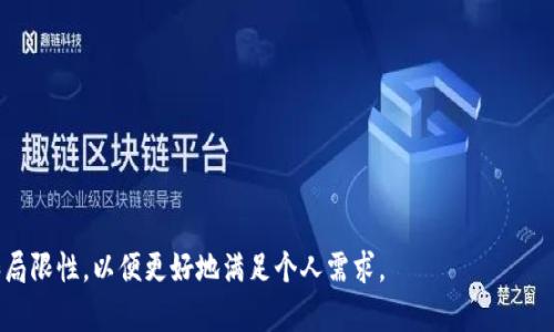   TPWallet 不支持 HT 代币的原因解析与解决方案 / 
 guanjianci TPWallet, HT 代币, 代币支持, 钱包使用 /guanjianci 

在数字货币的世界里，钱包的选择至关重要。TPWallet 是一个相对新颖的钱包解决方案，旨在为用户提供安全、便利的数字货币存储和管理方式。然而，有些用户在使用 TPWallet 时发现其并不支持 HT 代币（Huobi Token）。这让很多用户感到困惑和不满，尤其是那些希望将其 HT 代币存储在 TPWallet 中的用户。那么，为什么 TPWallet 不支持 HT 呢？我们将从多个角度进行深入分析，并探讨如何解决这个问题。

TPWallet 介绍
TPWallet 是一个多功能的数字货币钱包，支持多种流行的加密货币和代币。作为一种去中心化的钱包，TPWallet 为用户提供了更高水平的安全性和隐私保护。用户可以通过简单的操作实现数字资产的存储、转账及管理。此外，TPWallet 还配备了一些基础的交易功能，可帮助用户在不同平台之间进行资产交换。
然而，TPWallet 的生态系统仍在不断完善，某些特定的代币并未得到支持。这就是 HT 代币不被支持的原因之一。HT 代币是由火币交易所发行的，是其生态系统中的核心资产，主要用于交易手续费减免、参与平台投票等功能。

HT 代币概述
HT（Huobi Token）是火币交易所推出的一种代币。作为一种平台代币，HT 的主要用途是为用户提供更低的交易费用，同时用户也可以通过持有 HT 参与火币生态系统中的各种活动。HT 代币具有广泛的应用场景，包括消费、交易、和投资等。
HT 代币的流通和交易主要依托于火币交易所的生态系统，因此其支持钱包的选择对于用户的资产管理至关重要。由于 HT 代币在市场中的重要性，用户们对于电子钱包的需求也不断提高，希望能找到一个更为完美的解决方案。

为什么 TPWallet 不支持 HT 代币
首先，可能的原因是技术上的限制。TPWallet 的开发团队可能未能实现与 HT 代币的接口对接，从而导致钱包不支持对 HT 的交易和存储。此类技术问题在一般区块链项目中比较常见，特别是在早期开发阶段。
其次，TPWallet 的战略选择也可能影响其对某些代币的支持程度。作为一种新兴的多链钱包，TPWallet 可能优先考虑支持市场主流的数字货币和代币，如 BTC、ETH 等。这样的战略决策虽然在短期内可能引发一些用户的不满，但对于整个发展壮大、提高用户粘性来说，未必是坏事。
最后，法律和监管因素也可能导致 TPWallet 不支持 HT 代币。在一些国家和地区，监管政策对加密货币和代币的定义和使用非常严格，TPWallet 可能由于合规问题而不支持特定的代币。

面临的问题与热门疑问
1. TPWallet 如何选择支持的代币？
TPWallet 作为一款多链数字钱包，其在选择支持的代币时，会综合考虑多种因素。第一，技术能力是一个重要的考量标准。团队会评估是否具备对该代币的技术支持能力，比如是否能够实现安全的存储、转账等功能。
第二，代币本身的市场表现与流通量也是影响因素之一。如果一个代币在市场上表现活跃，且具备良好的前景，TPWallet 可能会考虑将其纳入支持的范围中。同时，用户的需求和反馈，也是选择支持代币时的重要参考。若多数用户强烈希望能够使用某种代币，开发团队有可能会将其列入开发计划。
最后，合规性问题也是决定代币支持与否的关键。有些国家对数字货币的监管非常严格，TPWallet 必须确保所支持的代币符合法律法规，才能顺利运营。

2. 如何在 TPWallet 中存储其他代币？
在 TPWallet 中存储其他支持的代币是相对简单的一项操作。用户只需按照以下步骤进行：
ol
    li下载并安装 TPWallet 应用，或访问其官方网站进行操作。/li
    li创建一个新的钱包或导入已有的钱包地址。/li
    li在应用程序中选择“添加代币”功能，浏览列表找到您要添加的代币。/li
    li按照提示完成相应操作后即可在钱包中管理该代币。/li
/ol
若希望转账或收款，用户也可以在对应代币的支付界面中进行操作。该操作也相对简单，用户只需输入对方的钱包地址及金额，确认后即可完成转账。

3. 有哪些钱包支持 HT 代币？
若用户希望存储 HT 代币，可以考虑多个受欢迎的数字货币钱包。以下是一些常见的支持 HT 代币的钱包：
ul
    listrong火币钱包/strong：作为火币交易所推出的钱包，火币钱包自然支持 HT 代币，用户可通过其方便地进行存储与交易。/li
    listrongTokenPocket/strong：TokenPocket 是一款支持多链的去中心化电子钱包，也支持 HT 代币，用户可以在其应用中进行安全的资产管理。/li
    listrongimToken/strong：imToken 是一款广受欢迎的移动钱包，支持多种主流代币，包括 HT，用户可以在应用中轻松操作。/li
    listrongMath Wallet/strong：Math Wallet 是一款支持多种链及资产的数字钱包，也支持 HT 的转账和存储功能。/li
/ul
这些钱包在安全性和用户体验方面都有较高的评价，用户可以根据个人需求进行选择。同时，使用前请确保钱包的最新版本，以获得更好的性能和安全保障。

4. 如何将 HT 代币迁移到其他钱包？
如果用户决定将其 HT 代币从 TPWallet 或其他钱包迁移至另一个钱包，步骤较为简单：
ol
    li首先，从您的当前钱包中找到 HT 代币，并进入该代币的管理界面。/li
    li选择“转账”功能，并输入目标钱包的地址和转账金额。/li
    li核实无误后，确认交易。/li
    li根据网络拥堵情况，可能会有确认时间，耐心等待交易完成。/li
/ol
在迁移时，务必确认目标钱包的安全性，确保地址输入无误，以避免资产损失。此外，迁移过程中尽量避免在网络高峰期进行操作，以减少交易费用和时间。

5. 如何提升 TPWallet 的用户体验?
TPWallet 的用户体验提升可以通过多个方面入手：
ul
    listrong功能扩展/strong：增加更多代币支持和功能，比如交易、借贷等服务，让用户能够在一个平台上完成更多的业务。/li
    listrong界面/strong：根据用户反馈，不断进行界面简化与可视化设计，使用户能够更便捷地找到所需功能。/li
    listrong社区互动/strong：建立高效的用户反馈机制，定期收集用户的使用体验与建议，让开发团队与用户之间保持良好沟通。/li
    listrong教育指导/strong：提供针对新手用户的教育内容和教程，帮助用户更快上手，熟悉数字货币钱包的使用。/li
/ul
通过这些举措，TPWallet 有望吸引更多的用户，并提高用户的忠诚度。

6. TPWallet 的未来发展趋势是什么？
TPWallet 的未来发展将受多重因素影响：
ul
    listrong技术进步/strong：随着区块链技术的不断演进，TPWallet 可能会逐渐引入更先进的功能，如跨链交易等。/li
    listrong生态建设/strong：TPWallet 可能会在其生态圈中引入更多的合作伙伴，拓宽其服务范围和用户基础。/li
    listrong市场需求/strong：整个数字货币市场的变化和用户需求也是影响 TPWallet 未来发展的关键因素。借此，开发团队需保持敏锐的市场洞察力。/li
/ul
总之，TPWallet 的未来将高度依赖其对市场的适应性与技术的不断创新。希望能够在用户需求与市场竞争中寻找新的突破口，以提升自身的市场竞争力。

通过以上分析和解答，我们可以看到 TPWallet 不支持 HT 代币的多重原因，这并不是简单的技术局限或战略决策，而是多方面考虑的结果。用户在选择钱包时，也应充分了解其功能和局限性，以便更好地满足个人需求。