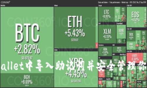 如何在TPWallet中导入助记词并安全管理你的数字资产