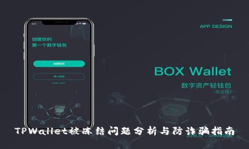 TPWallet被冻结问题分析与防诈骗指南