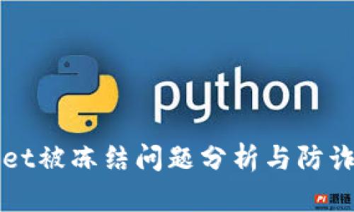 TPWallet被冻结问题分析与防诈骗指南