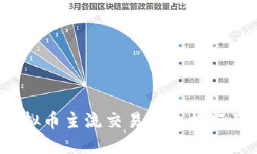 2023年虚拟币主流交易平台排行及使用指南