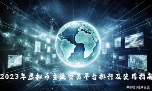 2023年虚拟币主流交易平台排行及使用指南