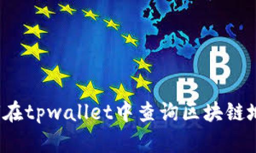 如何在tpwallet中查询区块链地址？