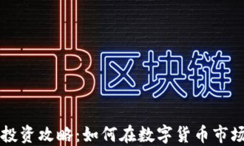 
虚拟币投资攻略：如何在数字货币市场中获利