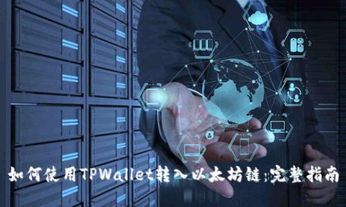 如何使用TPWallet转入以太坊链：完整指南