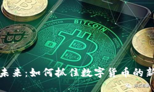 虚拟币的未来：如何抓住数字货币的新时代机会