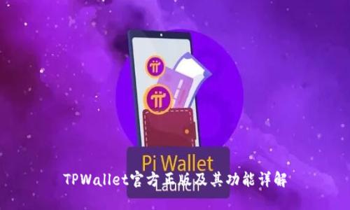 TPWallet官方正版及其功能详解