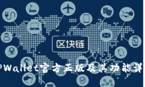 TPWallet官方正版及其功能详解