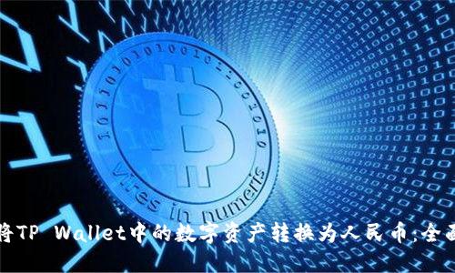 如何将TP Wallet中的数字资产转换为人民币：全面指南