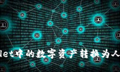 如何将TP Wallet中的数字资产转换为人民币：全面指南