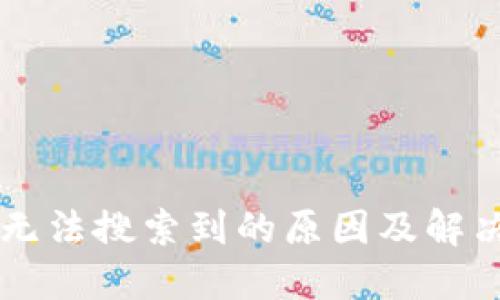 TPWallet无法搜索到的原因及解决方案详解