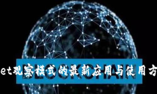 TPWallet观察模式的最新应用与使用方法详解