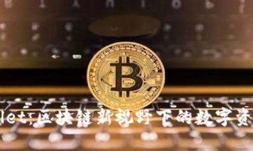 探索TPWallet：区块链新视野下的数字资产管理平台