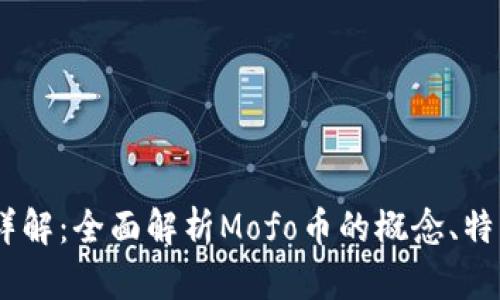 虚拟币Mofo详解：全面解析Mofo币的概念、特点与投资前景