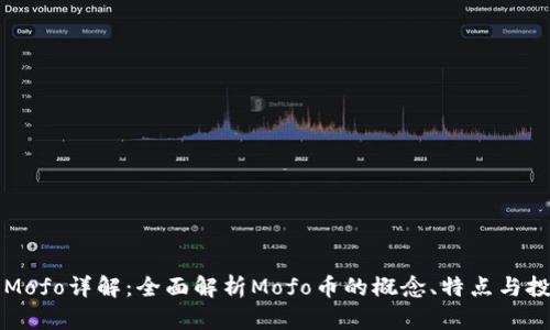 虚拟币Mofo详解：全面解析Mofo币的概念、特点与投资前景