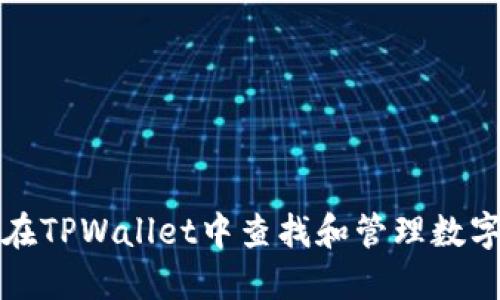 如何在TPWallet中查找和管理数字资产